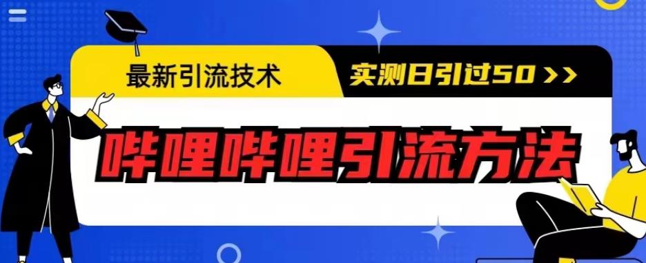 最新引流技术，哔哩哔哩引流方法，实测日引50人【揭秘】-学习资源库