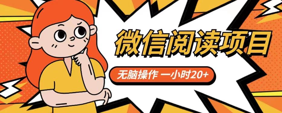 微信阅读项目，无脑操作，一小时20+【揭秘】-学习资源库
