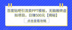 百度贴吧引流卖PPT模板,无脑搬砖虚拟项目,日赚500元【揭秘】-学习资源库