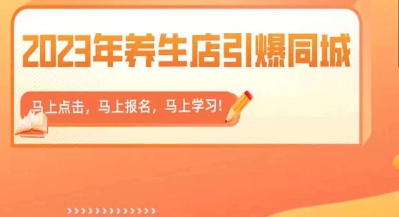 2023年养生店引爆同城，300家养生店同城号实操经验总结-学习资源库