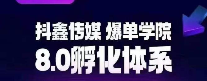 抖鑫传媒-爆单学院8.0孵化体系，让80%以上达人都能运营一个稳定变现的账号，操作简单，一部手机就能做-学习资源库