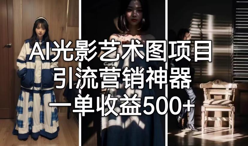 AI光影艺术图项目，引流营销神器，一单收益500+-学习资源库