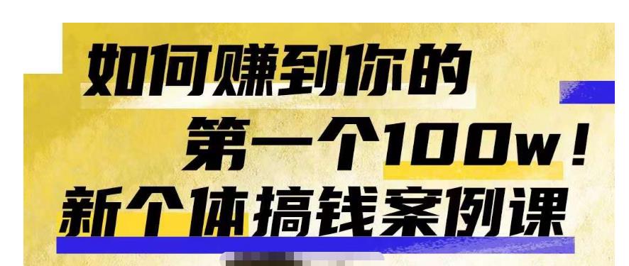 群响新个体‮钱搞‬案例库，可‮直以‬接抄作业的新‮体个‬搞钱案例库，如何赚到你的第一个100w-学习资源库