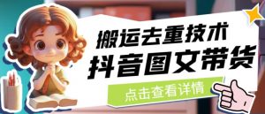 抖音图文带货搬运去重技术，可以直接抖音里面搬运图文-学习资源库