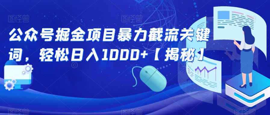 公众号掘金项目暴力截流关键词，轻松日入1000+【揭秘】-学习资源库