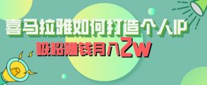 喜马拉雅如何打造个人IP,吸粉赚钱月入2W【揭秘】-学习资源库