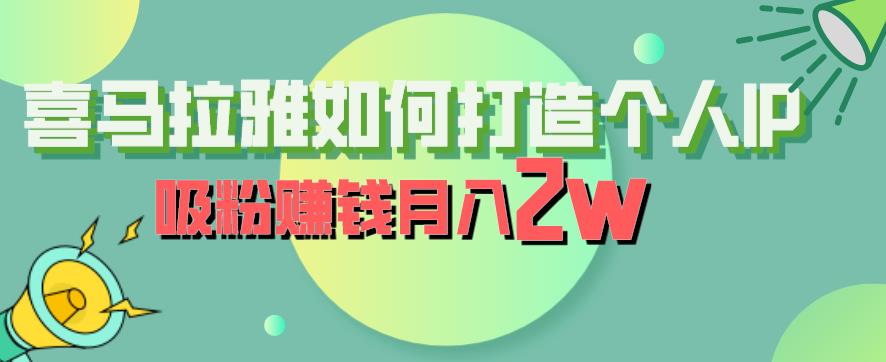 喜马拉雅如何打造个人IP，吸粉赚钱月入2W【揭秘】-学习资源库