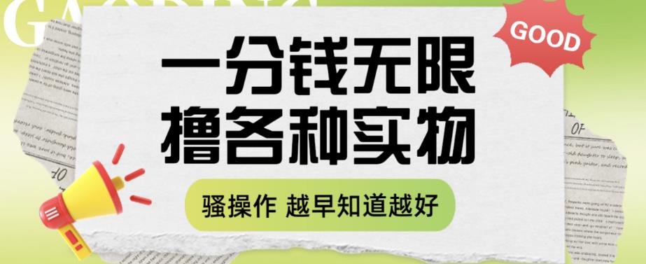 一分钱无限撸实物玩法，让你网购少花冤枉钱【揭秘】-学习资源库