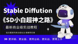 Stable Diffution小白超神之路，超详细AI绘画实操课，手把手带你掌握Stable Diffution商业级玩法-学习资源库