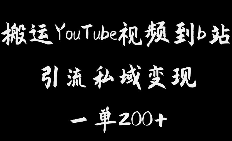 搬运YouTube视频到b站，引流私域一单利润200+，几乎0成本！【揭秘】-学习资源库