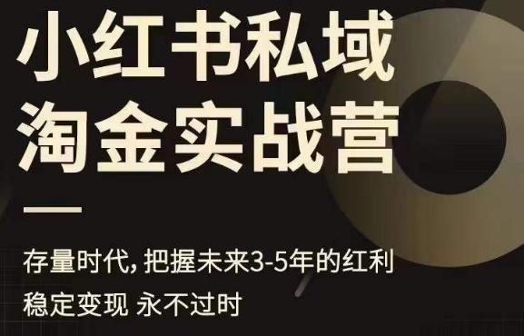 小红书私域淘金实战营，存量时代，把握未来3-5年的红利-学习资源库