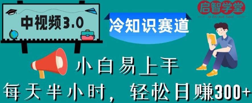 中视频3.0.冷知识赛道：每天半小时，轻松日赚300+【揭秘】-学习资源库