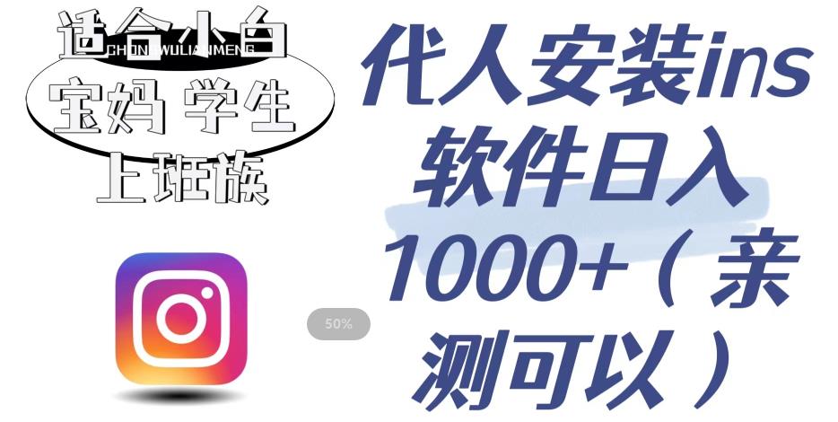 代人安装ins软件日入1000+，适合小白宝妈学生上班族（亲测可行）【揭秘】-学习资源库