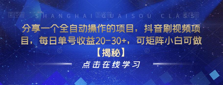 分享一个全自动操作的项目，抖音刷视频项目，每日单号收益20-30+，可矩阵小白可做【揭秘】-学习资源库