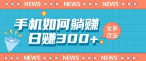 手机如何日赚300+玩法解析，适合小白新手操作【揭秘】-学习资源库