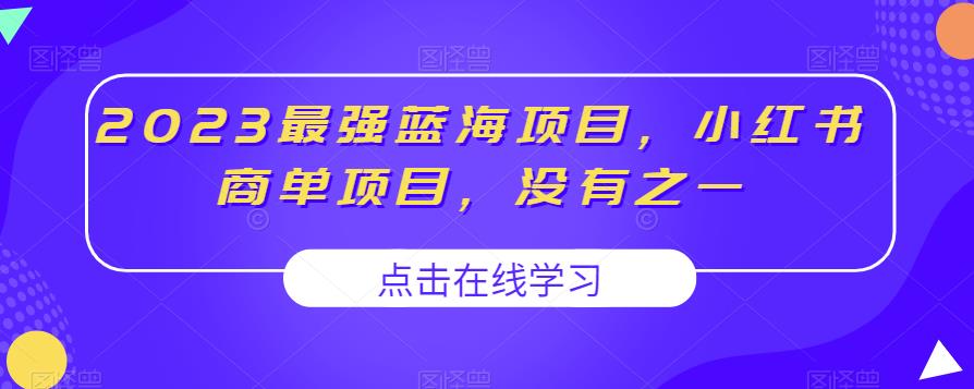 2023最强蓝海项目，小红书商单项目，没有之一【揭秘】-学习资源库