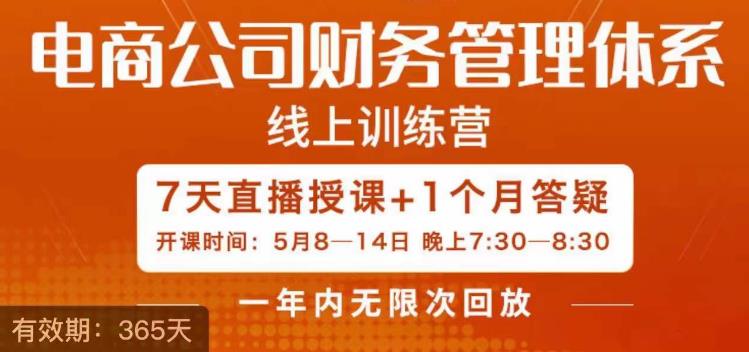 陈少珊·电商公司财务体系学习班，电商界既懂业务，又懂财务和经营管理的人不多，她是其中一人-学习资源库