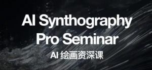 野菩萨AI绘画资深课2023，全新课程，全新视野，知识重构，引领未来-学习资源库