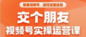 交个朋友·视频号实操运营课,3招让你冷启动成功流量爆发,单场直播迅速打爆直播间-学习资源库