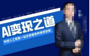 AI变现之道，利用人工智能一站式掌握各种使用技能（图文版教程）-学习资源库