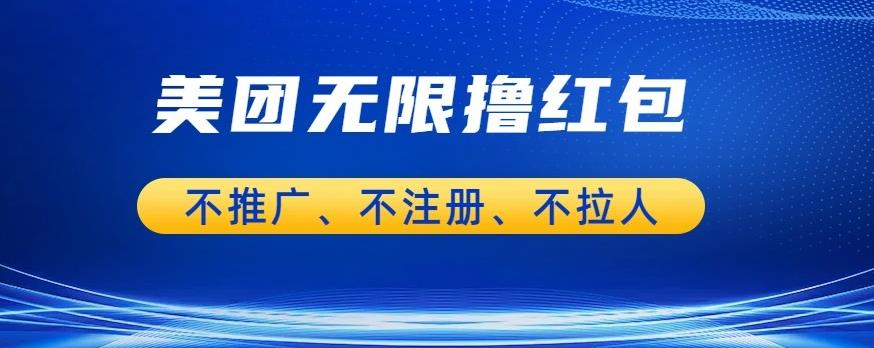 美团商家无限撸金-不注册不拉人不推广，只要有时间一天100单也可以【揭秘】-学习资源库