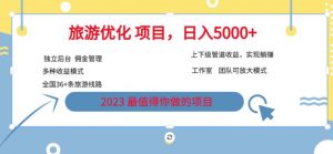7.22旅游项目最新模式,独立后台+全国35+线路,日入5000+【揭秘】-学习资源库