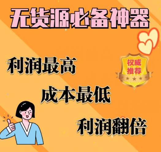闲鱼无货源必备神器(利润翻倍)，成本最低，利润最高【揭秘】-学习资源库