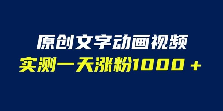 文字动画原创视频，软件全自动生成，实测一天涨粉1000＋（附软件教学）【揭秘】-学习资源库