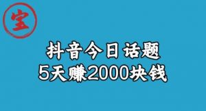 宝哥·风向标发现金矿,抖音今日话题玩法,5天赚2000块钱【拆解】-学习资源库