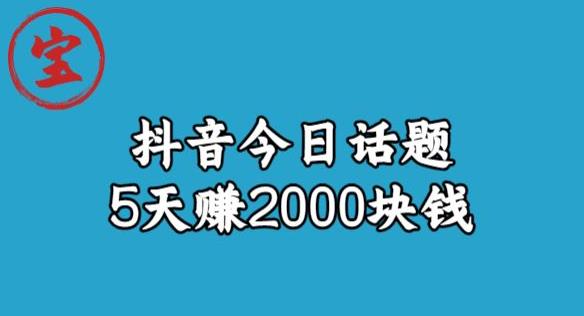 宝哥·风向标发现金矿，抖音今日话题玩法，5天赚2000块钱【拆解】-学习资源库