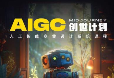 y园糖AIGC创世计划，人工智能商业设计系统课程-学习资源库