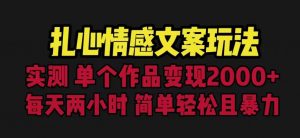 扎心情感文案玩法,单个作品变现5000+,一分钟一条原创作品,流量爆炸【揭秘】-学习资源库