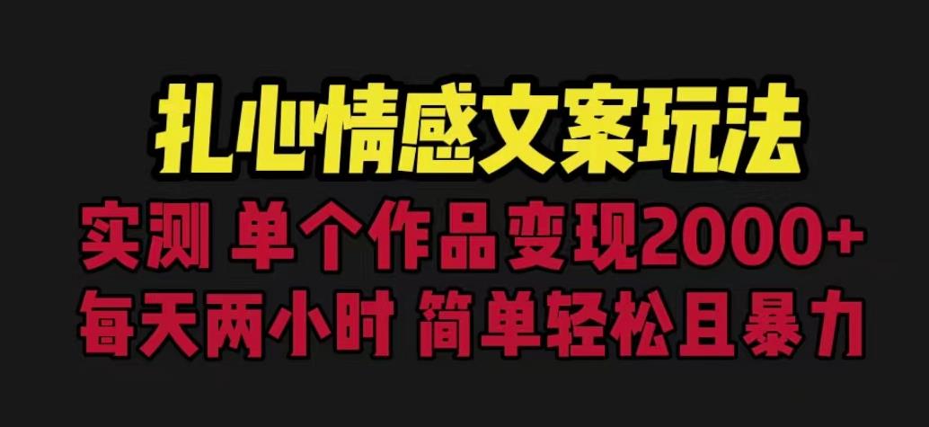 扎心情感文案玩法，单个作品变现5000+，一分钟一条原创作品，流量爆炸【揭秘】-学习资源库