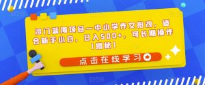 冷门蓝海项目—中小学作文批改,适合新手小白,日入500+,可长期操作【揭秘】-学习资源库