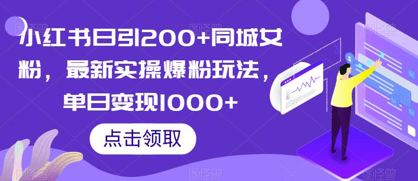 小红书日引200+同城女粉，最新实操爆粉玩法，单日变现1000+【揭秘】-学习资源库