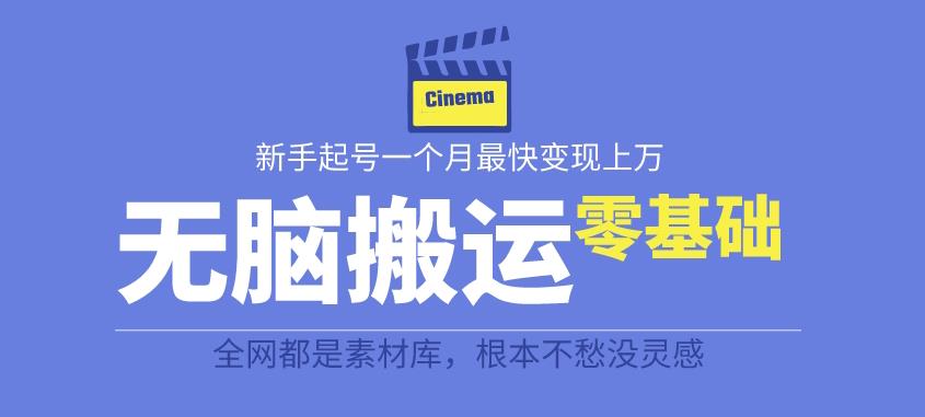 揭秘最新爆火无脑搬运故事桥段撸金项目，零基础可月入上万【全套详细玩法教程】-学习资源库