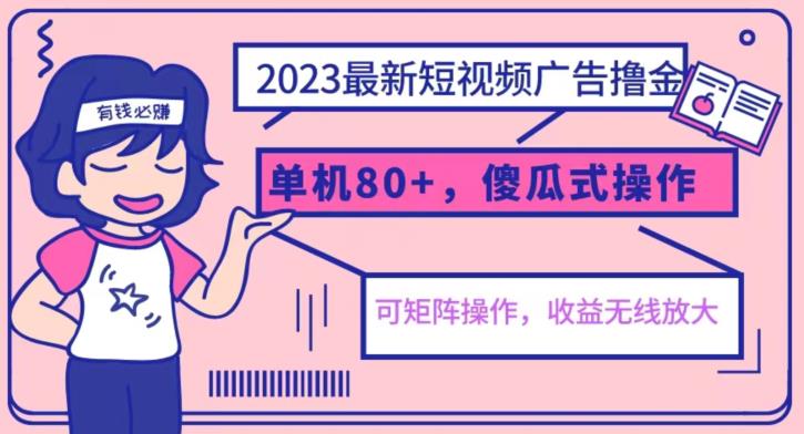 2023最新玩法短视频广告撸金，亲测单机收益80+，可矩阵，傻瓜式操作，小白可上手【揭秘】-学习资源库