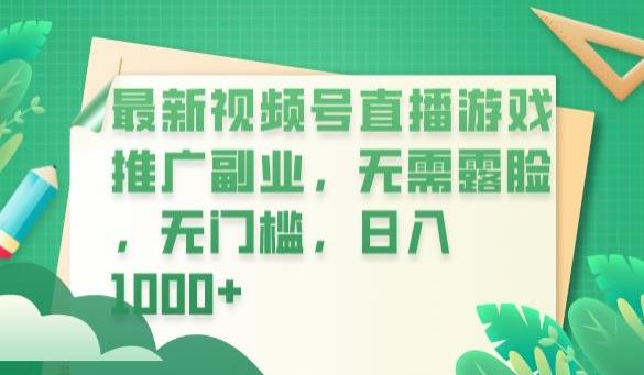 最新视频号直播游戏推广副业，无需露脸，无门槛，日入1000+【揭秘】-学习资源库