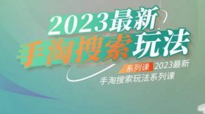 云创一方2023最新手淘搜索玩法,手淘搜索玩法系列课-学习资源库