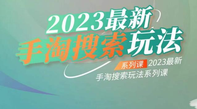 云创一方2023最新手淘搜索玩法，手淘搜索玩法系列课-学习资源库