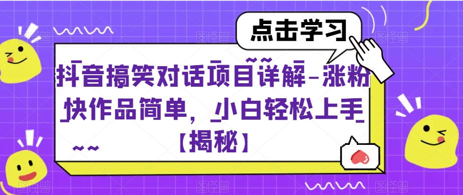 抖音搞笑对话项目详解-涨粉快作品简单，小白轻松上手【揭秘】-学习资源库