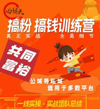 曲博夫搞粉搞钱.训续营，做“私域”光宗耀祖！但是你不是得先有粉丝吗？真正实战，全是细节-学习资源库