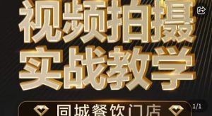 烁石·餐饮店短视频摄影基本功,视频拍摄实战教学-学习资源库