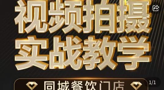 烁石·餐饮店短视频摄影基本功，视频拍摄实战教学-学习资源库