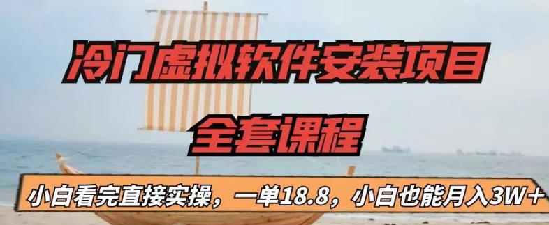冷门虚拟软件安装项目，一单18.8，小白也能月入3W＋【揭秘】-学习资源库