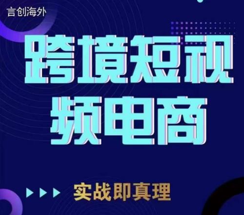 钧哥TikTok短视频底层实操，言创海外跨境短视频，实战即真理-学习资源库
