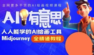 静电老师的线上Midjourney精品课,AI时代提升竞争力首选,人人都能学的AI绘画工具-学习资源库