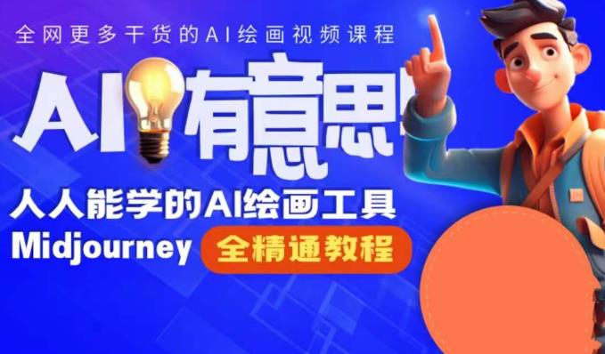 静电老师的线上Midjourney精品课，AI时代提升竞争力首选，人人都能学的AI绘画工具-学习资源库