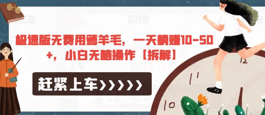 极速版无费用薅羊毛，一天躺赚10-50+，小白无脑操作【拆解】-学习资源库