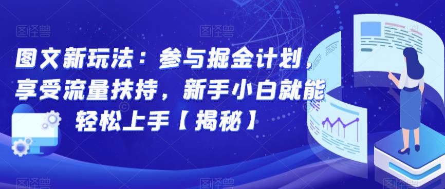 图文新玩法：参与掘金计划，享受流量扶持，新手小白就能轻松上手【揭秘】-学习资源库